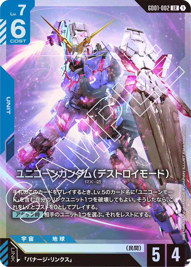ユニコーンガンダム（デストロイモード）