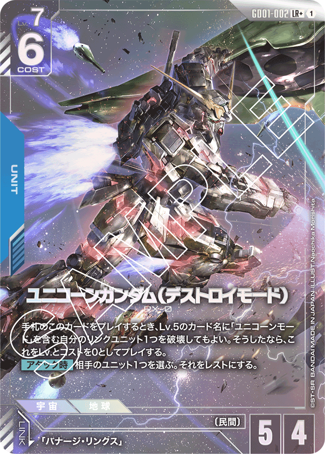 ユニコーンガンダム（デストロイモード）