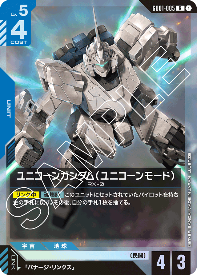 ユニコーンガンダム（ユニコーンモード）