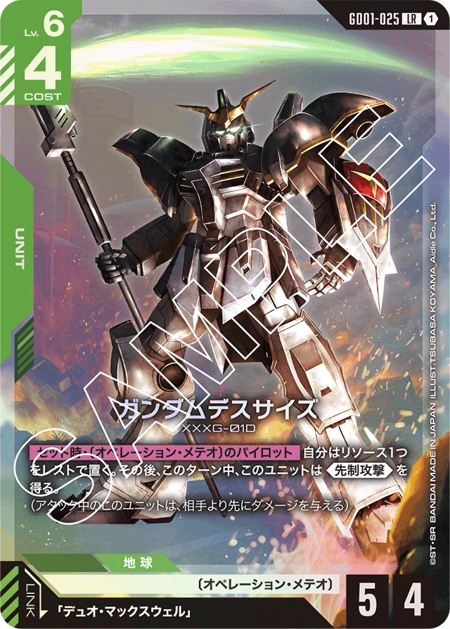 ガンダムデスサイズ