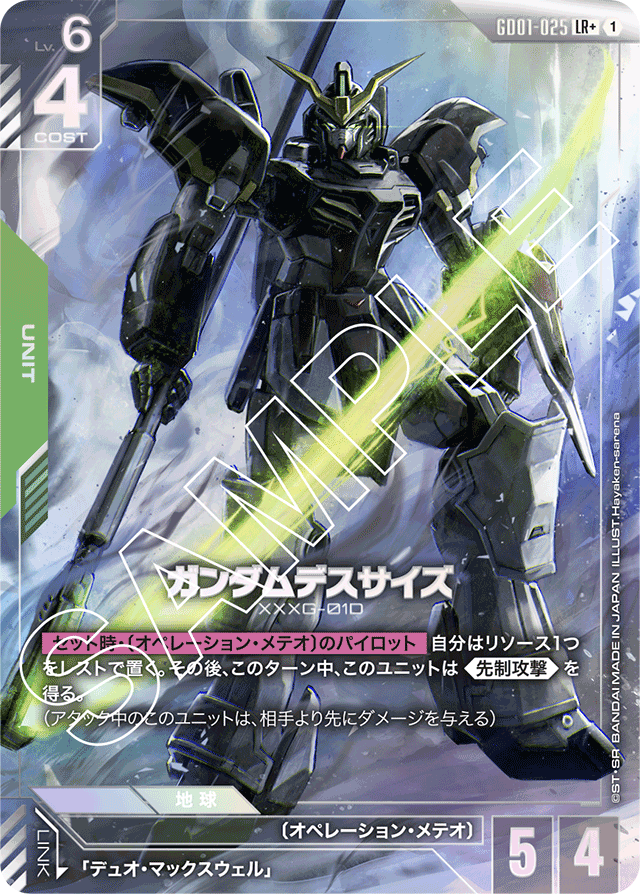 ガンダムデスサイズ