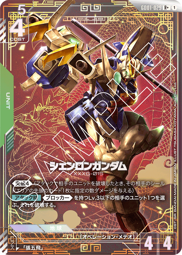 シェンロンガンダム
