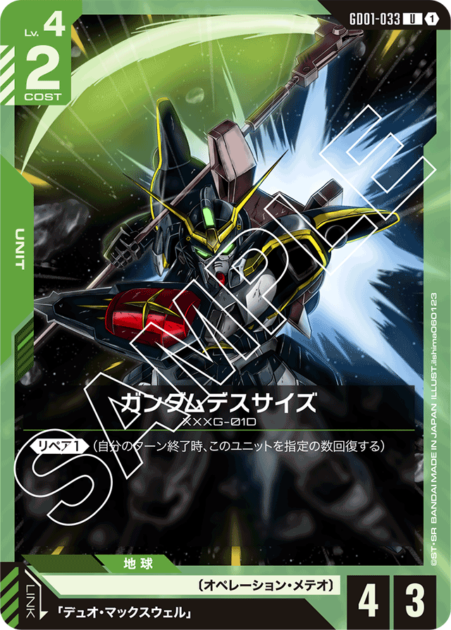 ガンダムデスサイズ