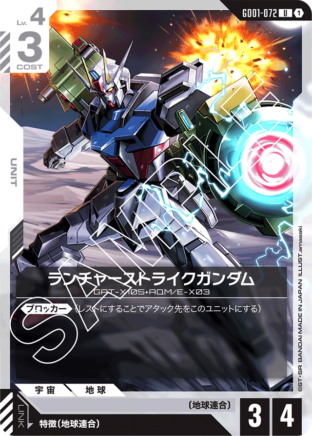 ランチャーストライクガンダム