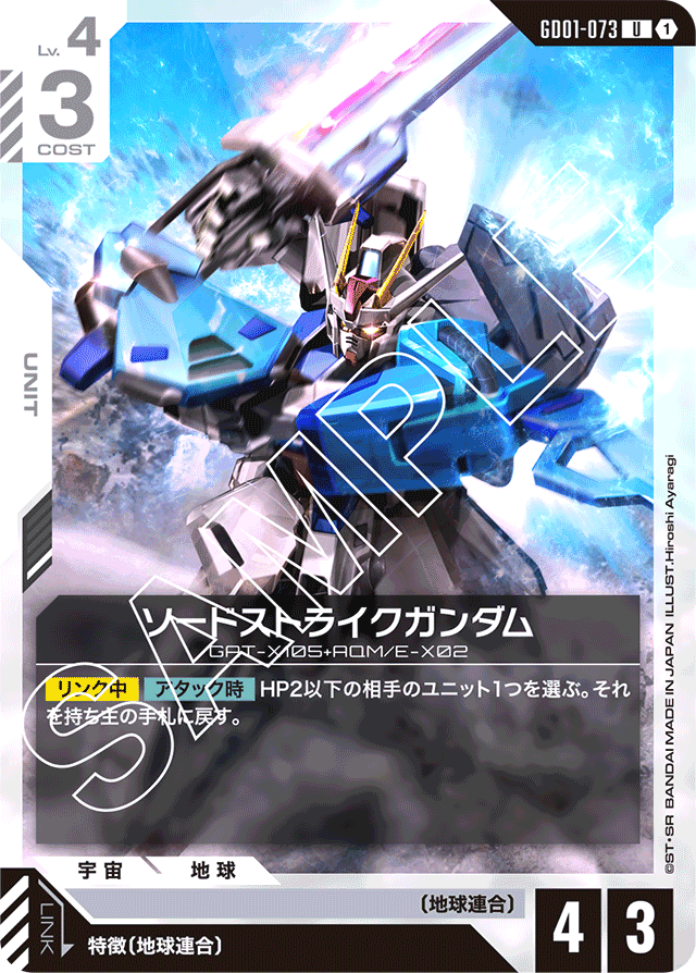 ソードストライクガンダム