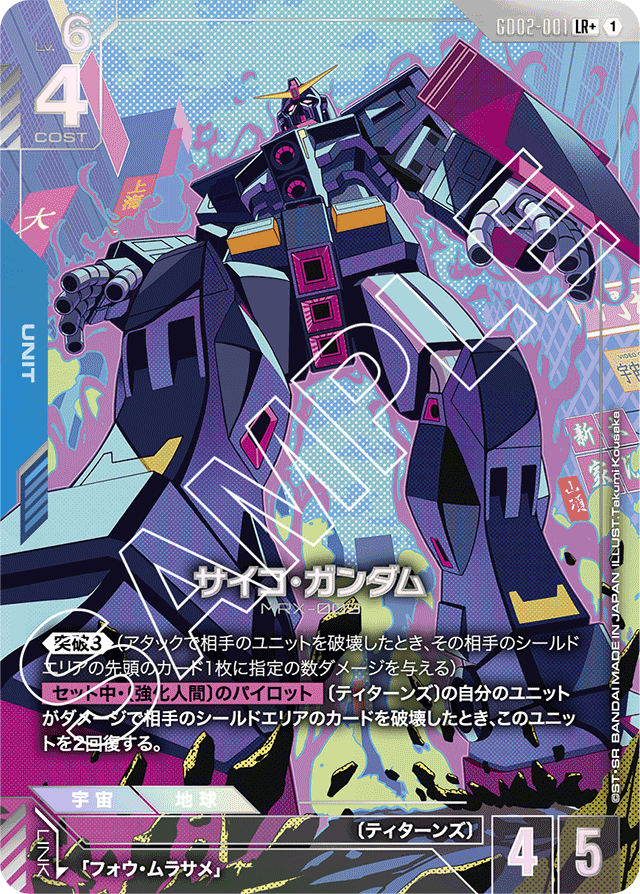 サイコ・ガンダム