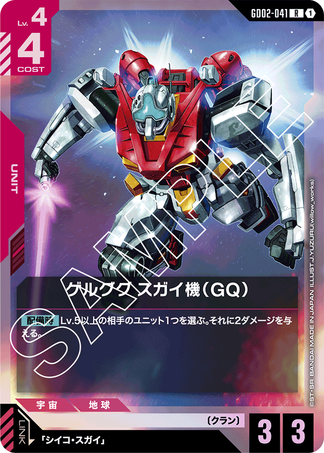 ゲルググ スガイ機（GQ）