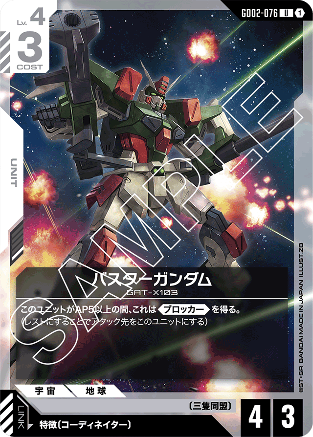 バスターガンダム
