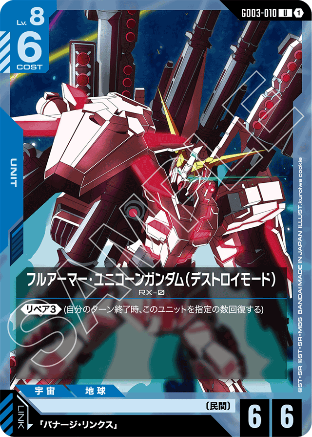 フルアーマー・ユニコーンガンダム（デストロイモード）