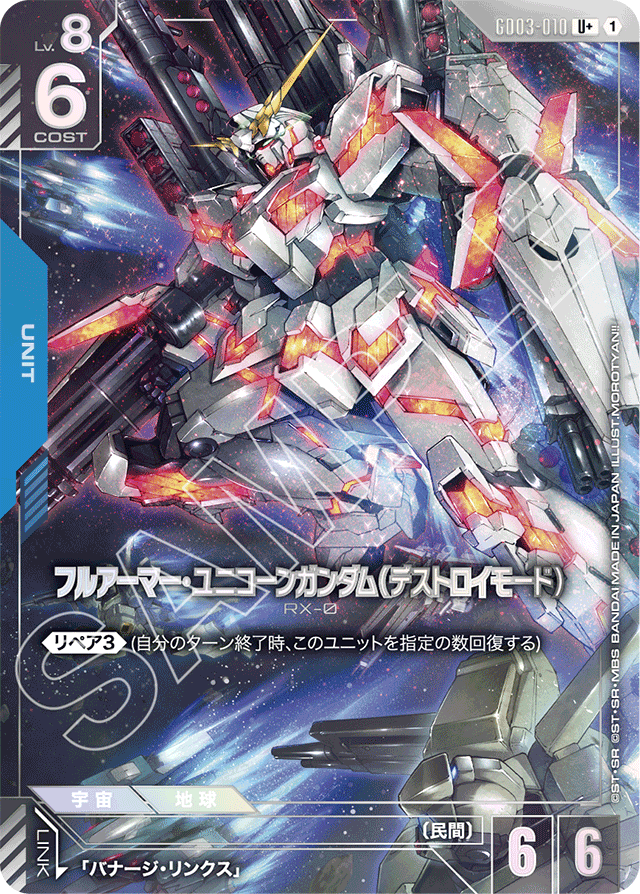 フルアーマー・ユニコーンガンダム（デストロイモード）