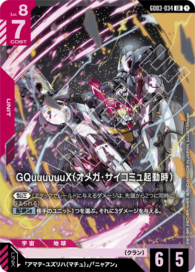 GQuuuuuuX（オメガ・サイコミュ起動時）