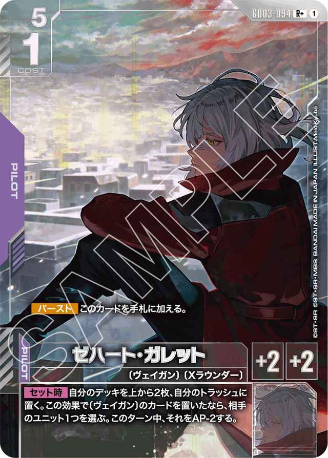 ゼハート・ガレット