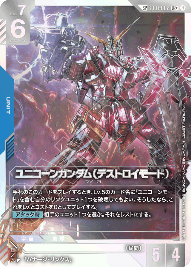 ユニコーンガンダム（デストロイモード）
