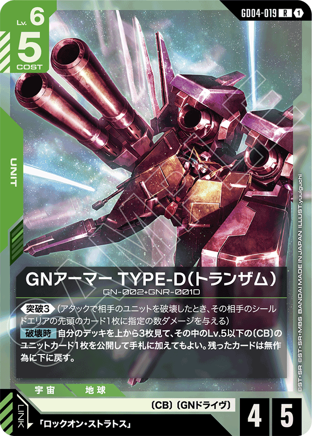 GNアーマー TYPE-D（トランザム）