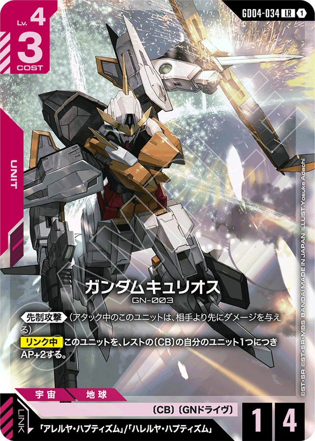 ガンダムキュリオス