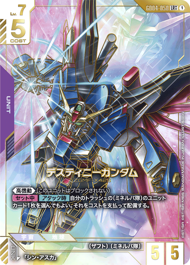 デスティニーガンダム