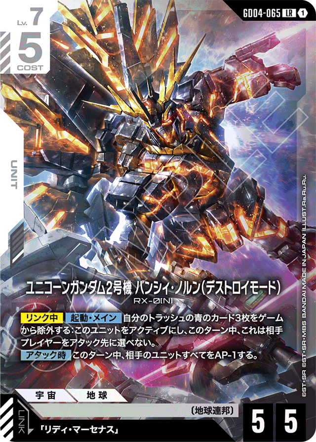 ユニコーンガンダム2号機 バンシィ・ノルン（デストロイモード）