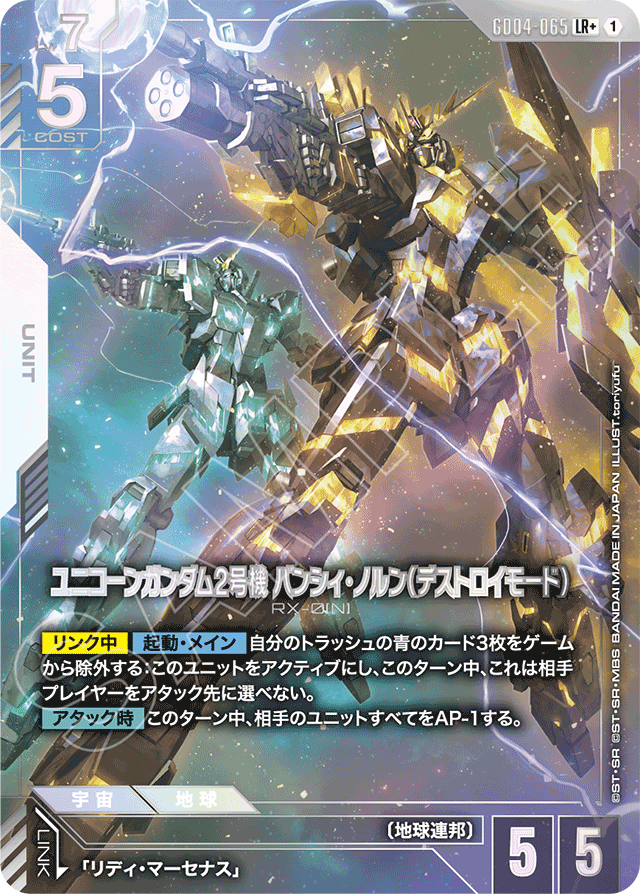 ユニコーンガンダム2号機 バンシィ・ノルン（デストロイモード）