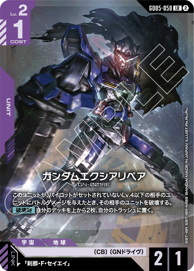 ガンダムエクシアリペア