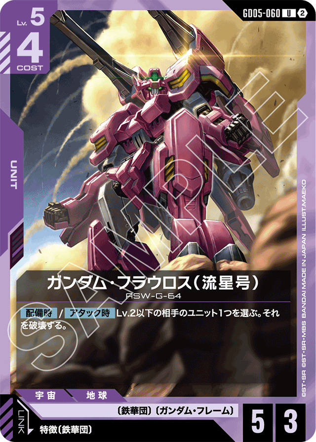 ガンダム・フラウロス（流星号）