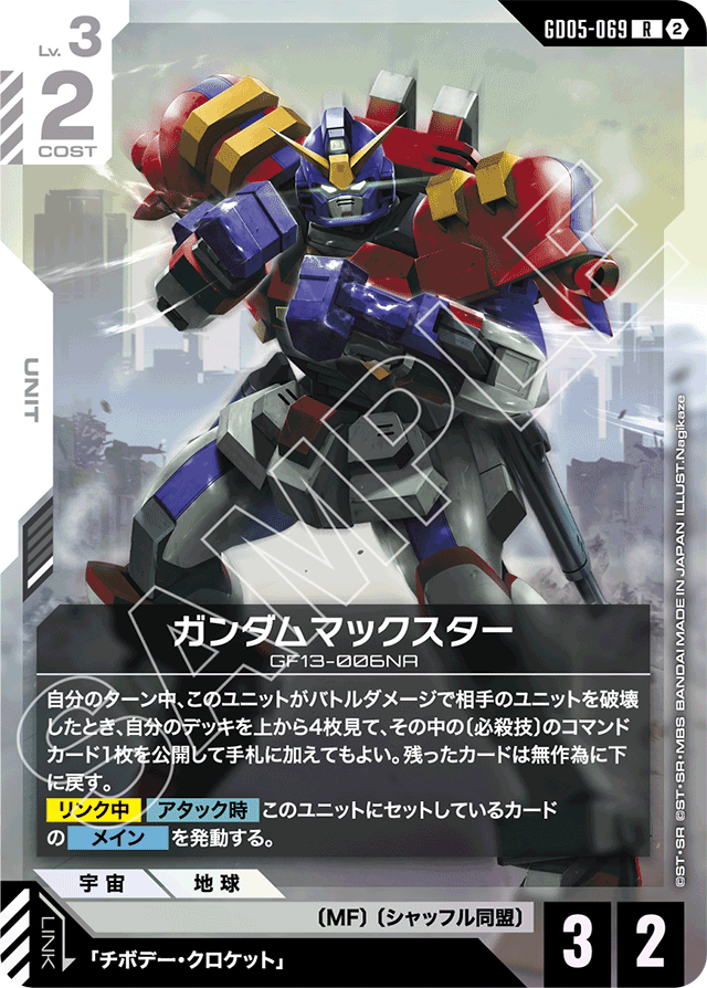 ガンダムマックスター