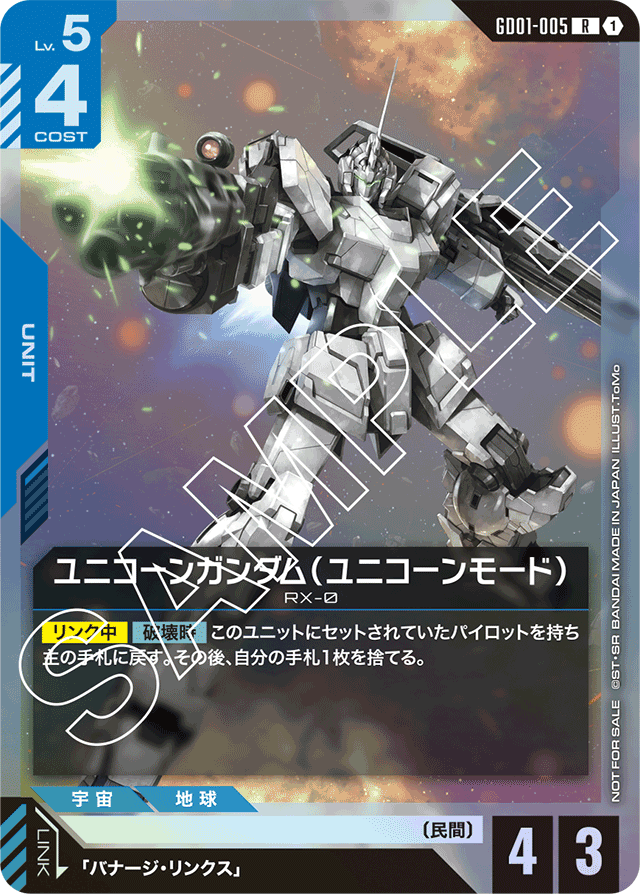 ユニコーンガンダム（ユニコーンモード）