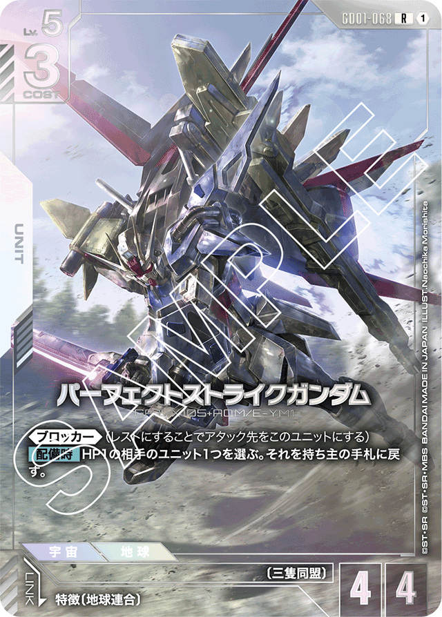 パーフェクトストライクガンダム