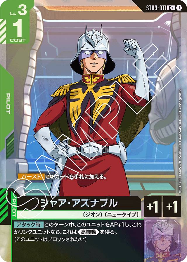 シャア・アズナブル