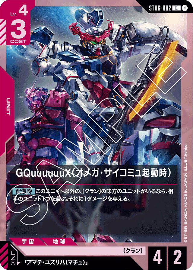 GQuuuuuuX（オメガ・サイコミュ起動時）