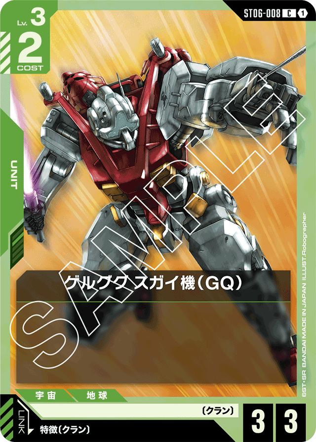 ゲルググ スガイ機（GQ）