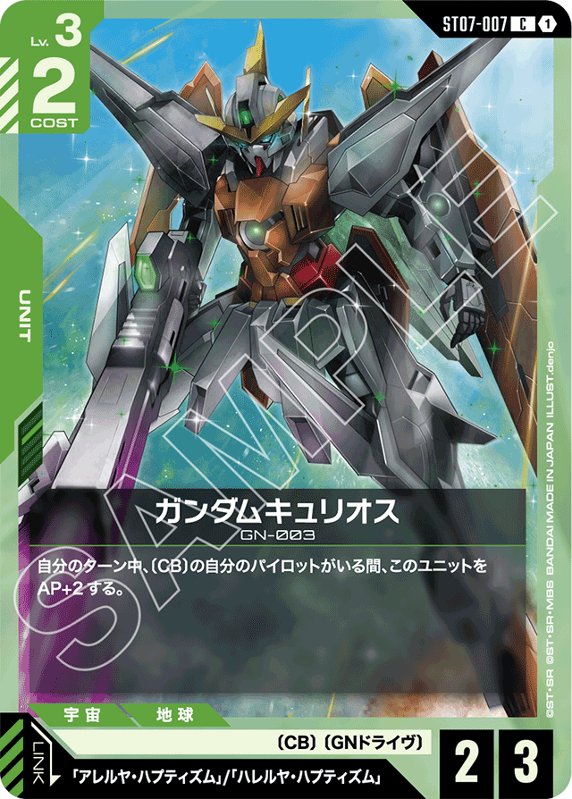 ガンダムキュリオス