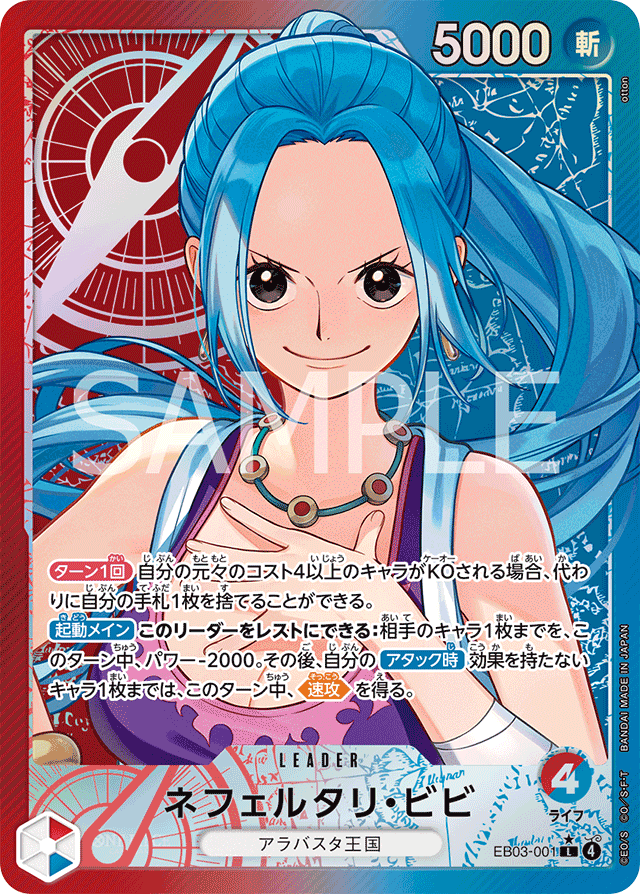 赤青ビビ | BANDAI TCG＋D | ONE PIECEカードゲーム