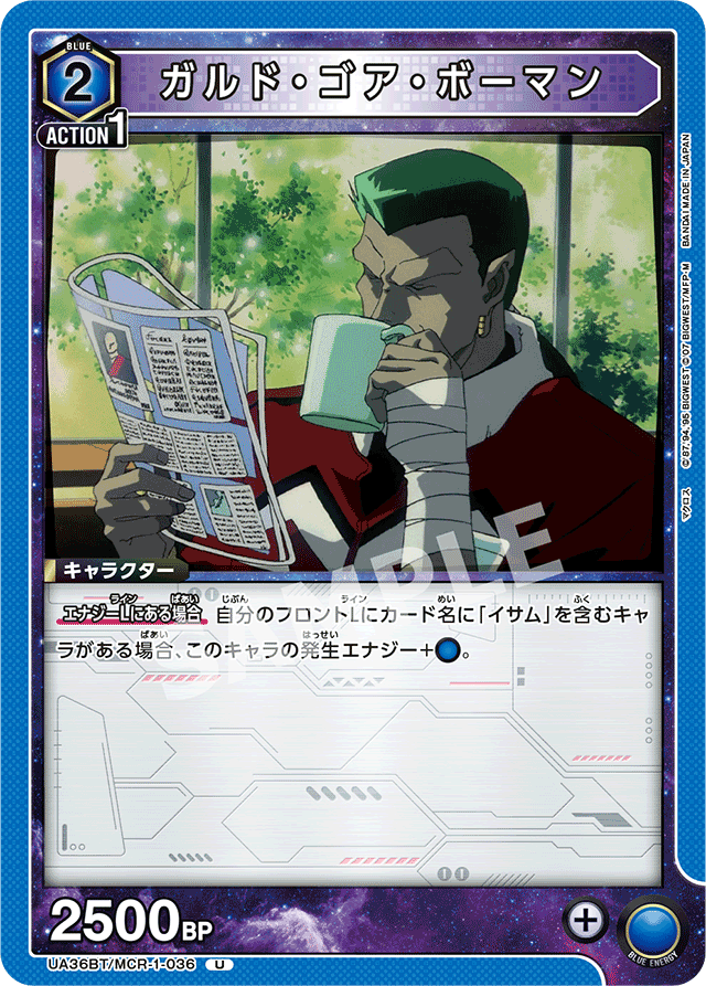 ガルド・ゴア・ボーマン