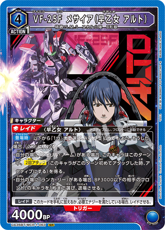 VF-25F メサイア（早乙女 アルト）