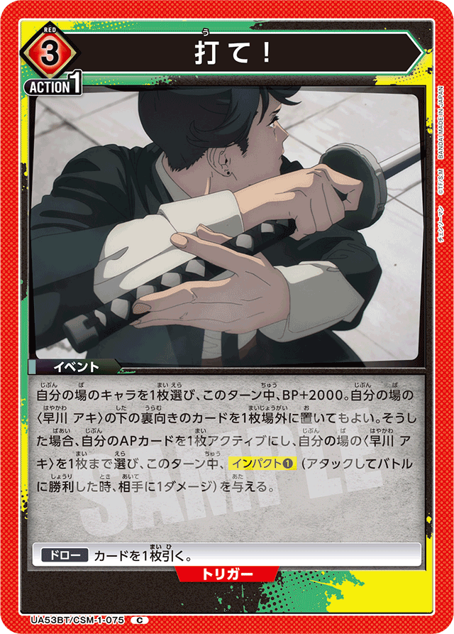 打て！