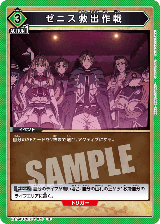ゼニス救出作戦