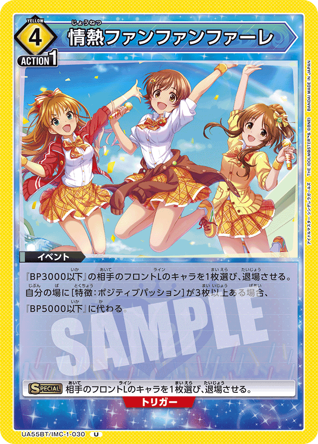 情熱ファンファンファーレ