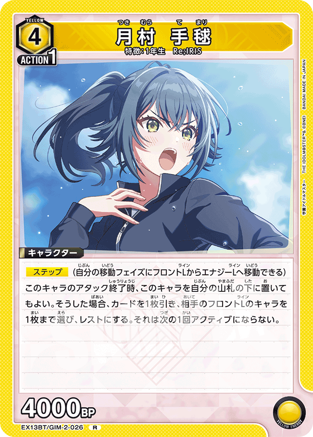 月村 手毬