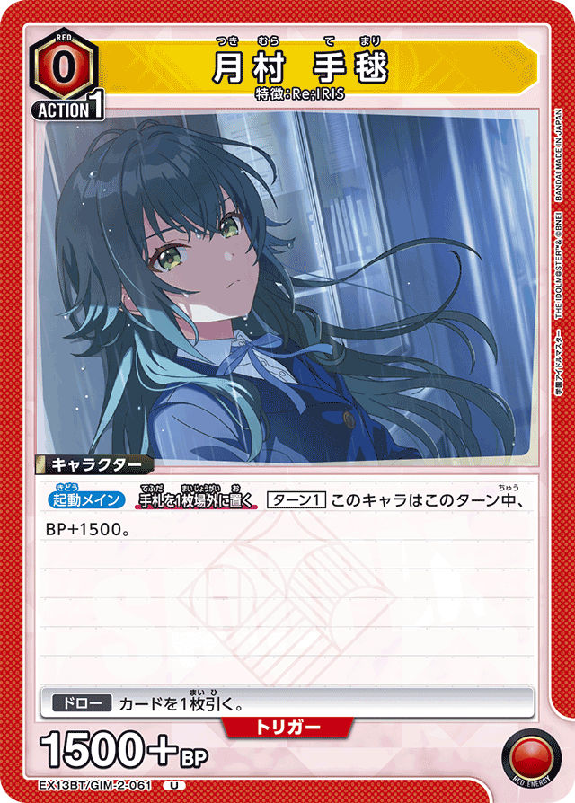 月村 手毬