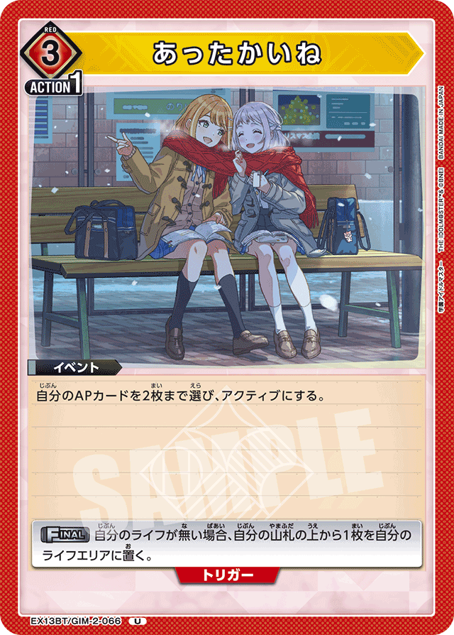 あったかいね