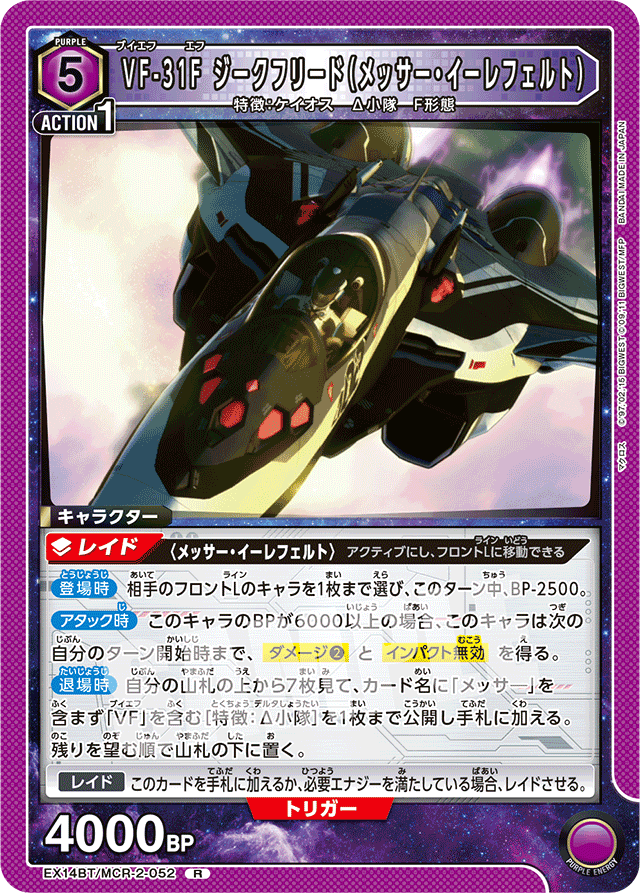 VF-31F ジークフリード（メッサー・イーレフェルト）