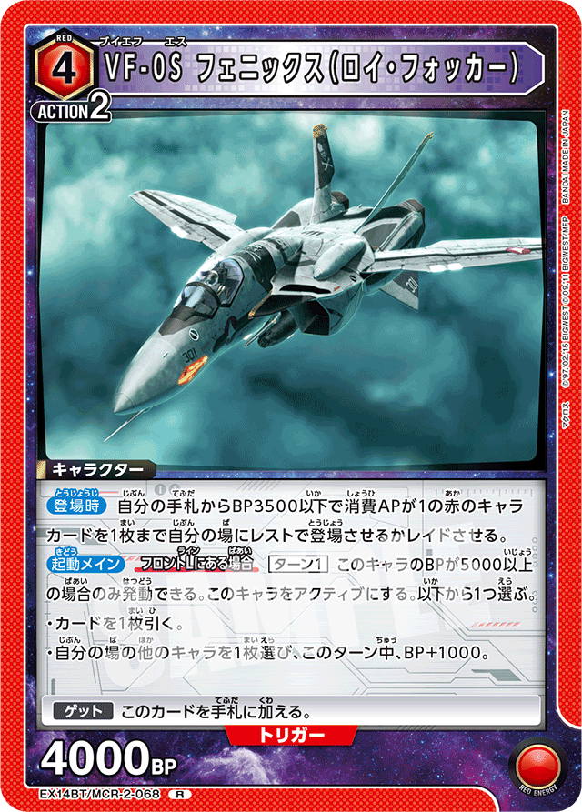 VF-0S フェニックス（ロイ・フォッカー）
