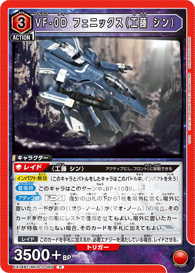 VF-0D フェニックス（工藤 シン）