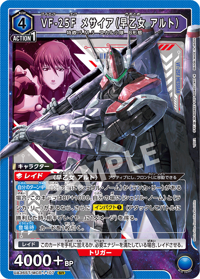 VF-25F メサイア（早乙女 アルト）